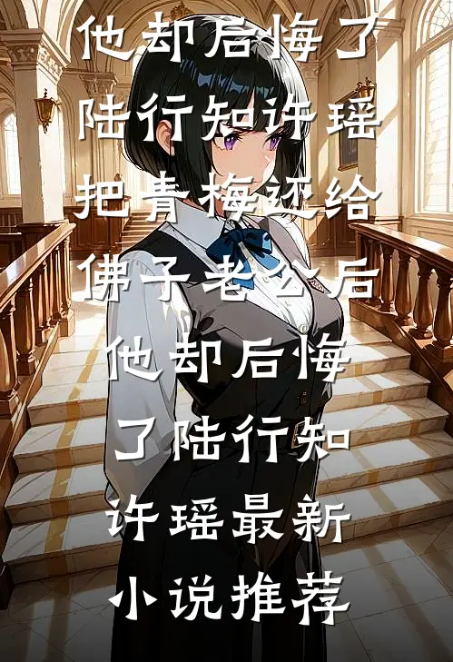 给儿子请的校花家教变成了他后妈免费看
