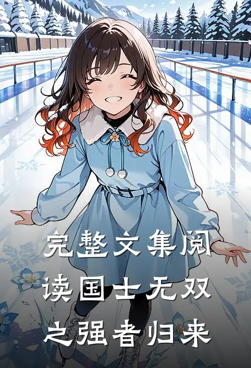 完整文集阅读国士无双之强者归来