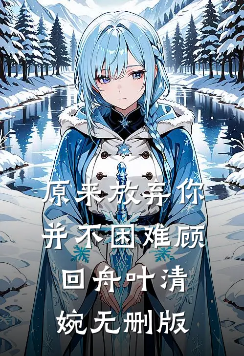 怜我真心，许我放下