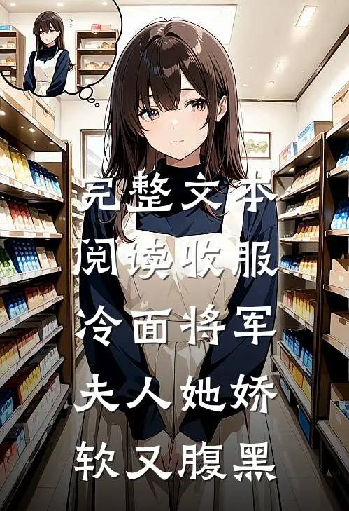 完整文本阅读收服冷面将军，夫人她娇软又腹黑
