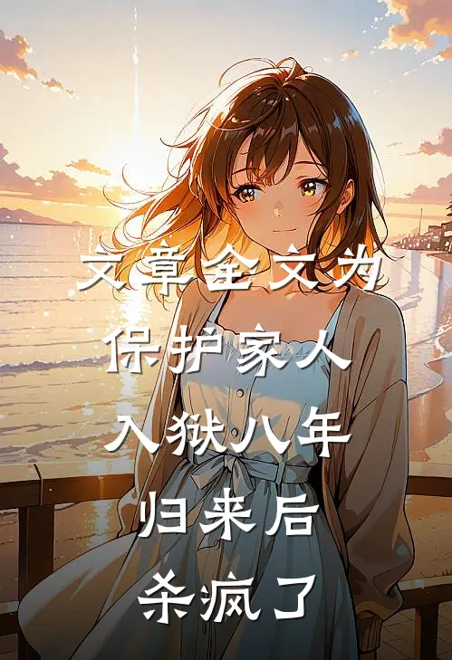 文章全文为保护家人入狱八年，归来后杀疯了