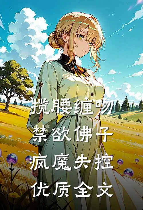 揽腰缠吻，禁欲佛子疯魔失控优质全文