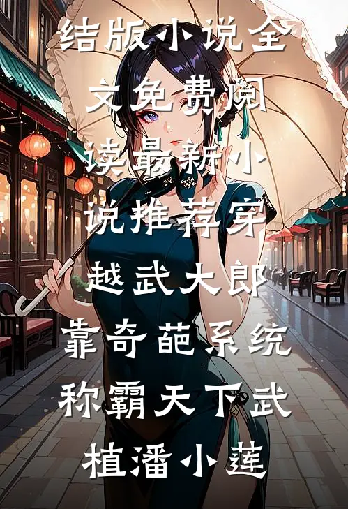让你当少爷，你把会所收购了？番外