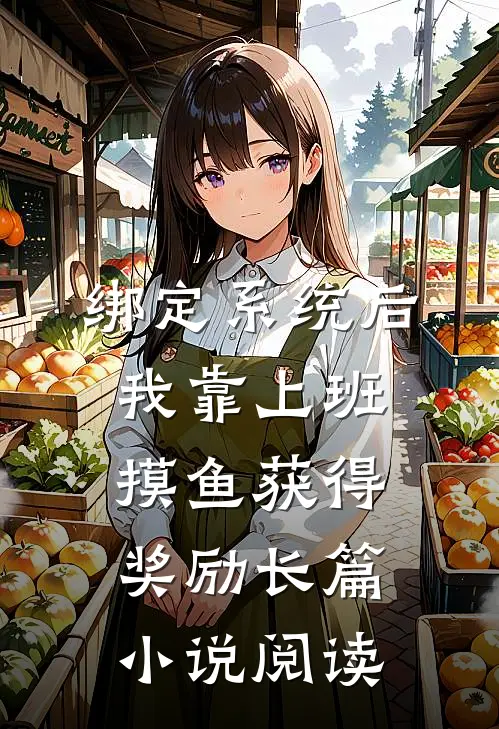 绑定系统后，我靠上班摸鱼获得奖励长篇小说阅读