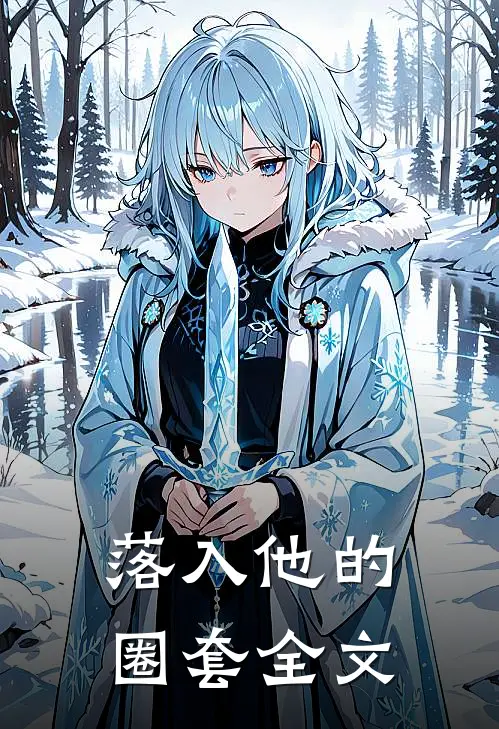 落入他的圈套全文