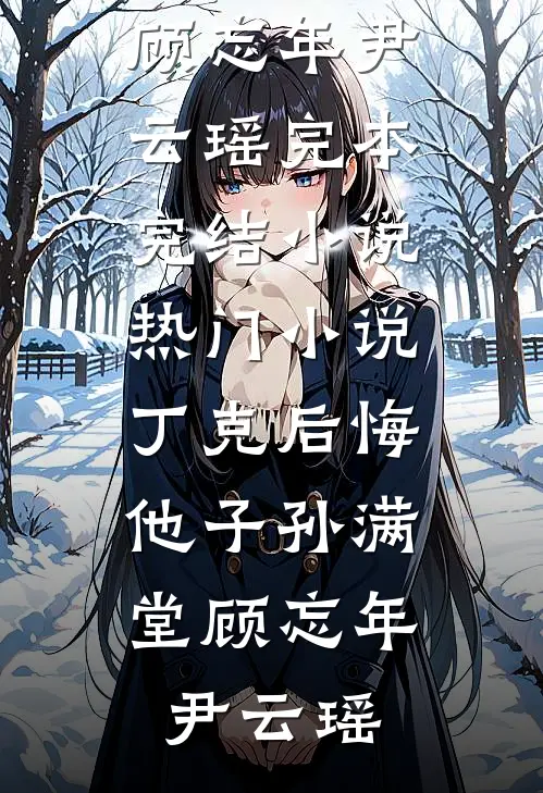 他怪我不该蓄意招惹小说全文免费阅读