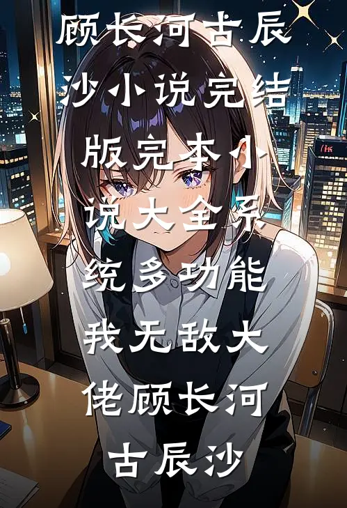 香江明珠：傅家的表小姐太能赚了前文+