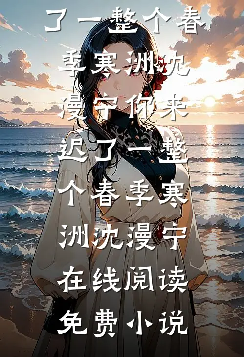 长眷幸此夜明时的小说