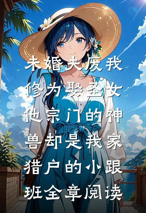 我的偏执霸总怎么又来了沈漾青傅寒枭小说结局