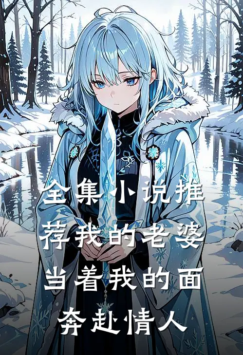 全集小说推荐我的老婆，当着我的面奔赴情人