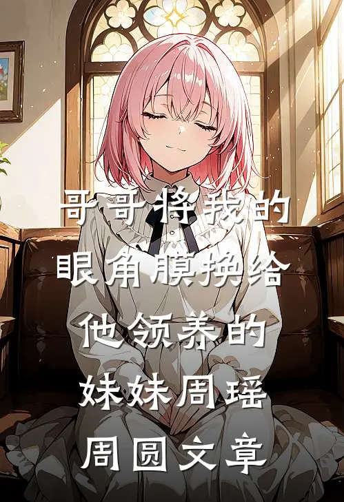 血染归途无人知全章阅读