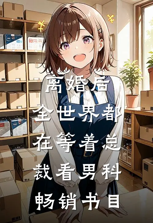 离婚后，全世界都在等着总裁看男科畅销书目