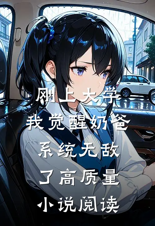 刚上大学，我觉醒奶爸系统无敌了高质量小说阅读