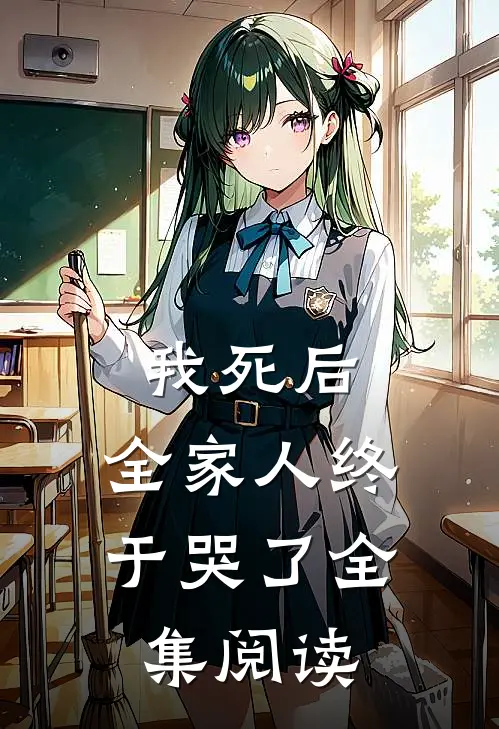 我死后，全家人终于哭了全集阅读