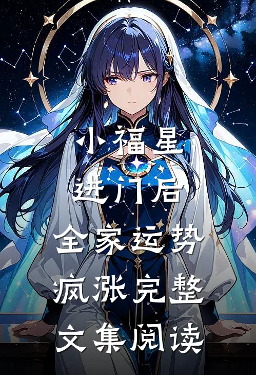 小福星进门后，全家运势疯涨完整文集阅读