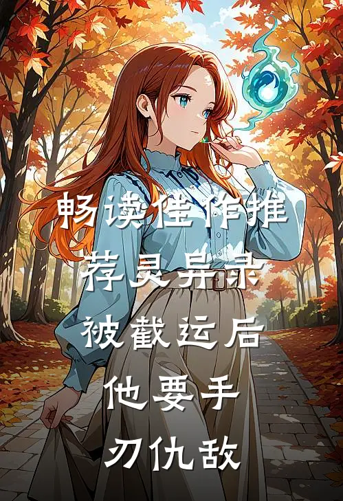 畅读佳作推荐灵异录：被截运后，他要手刃仇敌