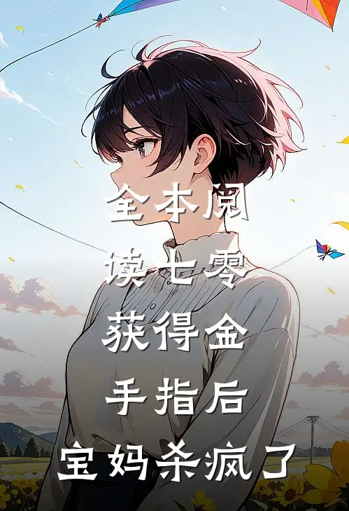 全本阅读七零：获得金手指后，宝妈杀疯了