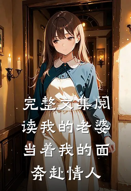 完整文集阅读我的老婆,当着我的面奔赴情人