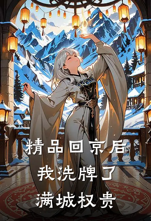 精品回京后，我洗牌了满城权贵