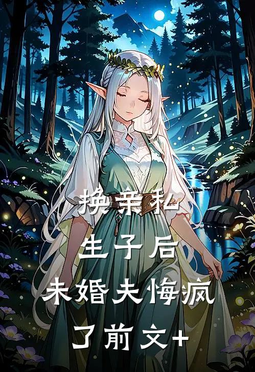 换亲私生子后，未婚夫悔疯了前文+