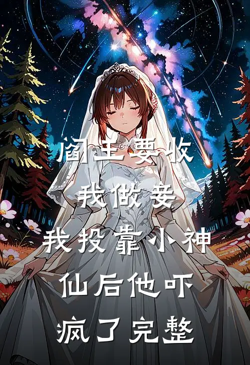阎王要收我做妾，我投靠小神仙后他吓疯了完整