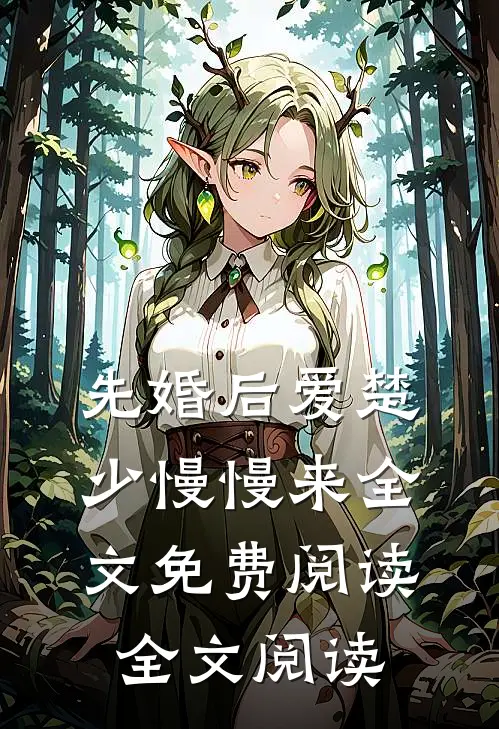 先婚后爱楚少慢慢来全文免费阅读全文阅读