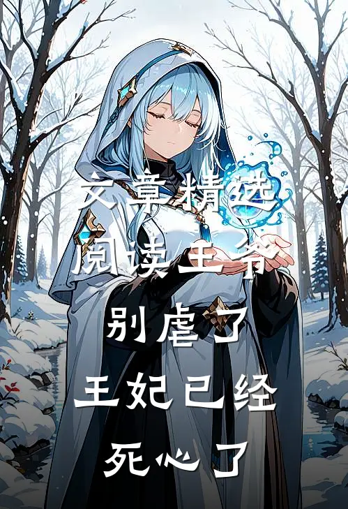 文章精选阅读王爷别虐了，王妃已经死心了