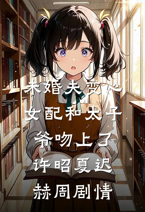 全文小说反派夫君变脸真快，醋意还挺大