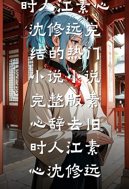 领证被男友爽约七次后，我转投闺蜜哥哥怀抱短篇小说阅读