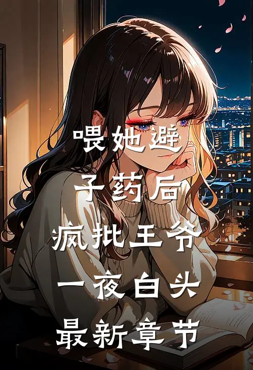 真少爷归来，父母跪求我别破产苏婉陆卫国小说