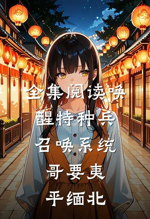全集阅读唤醒特种兵召唤系统，哥要夷平缅北