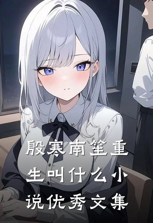 殷寒南笙重生叫什么小说优秀文集
