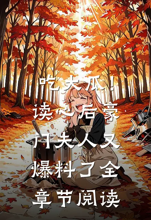 吃大瓜！读心后豪门夫人又爆料了全章节阅读