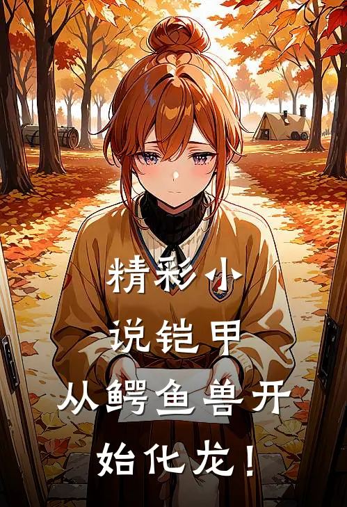 精彩小说铠甲：从鳄鱼兽开始化龙！