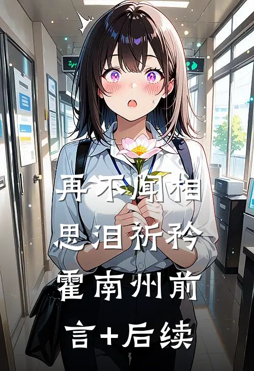 岁岁年年不相逢前文+后续