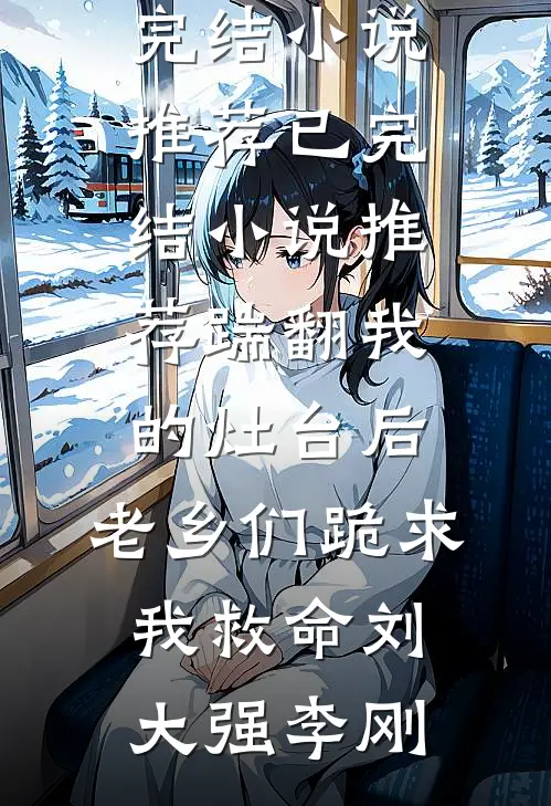 中秋节，全家都以为我死了