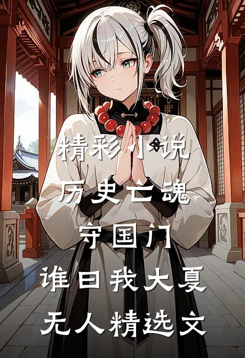 精彩小说历史亡魂守国门,谁曰我大夏无人精选文