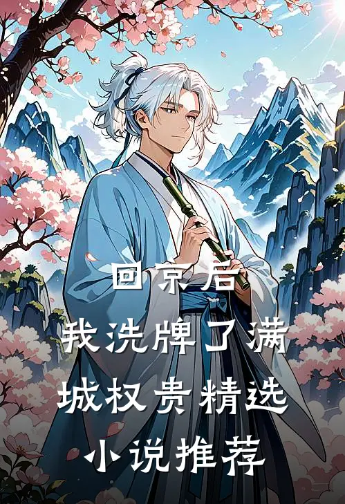 回京后，我洗牌了满城权贵精选小说推荐