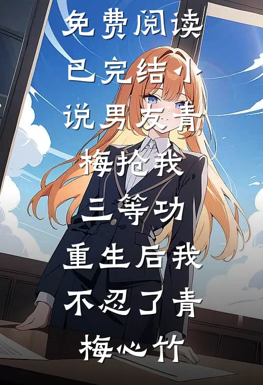 逃出囚笼归来，她将世子踢下神坛柳月娥苏微雨全文+免费