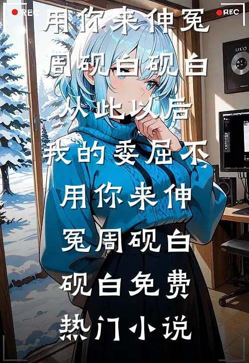 重生后，我亲手送庶妹上路