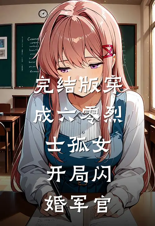 完结版穿成六零烈士孤女，开局闪婚军官