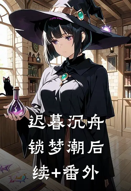 迟暮沉舟锁梦潮后续+番外