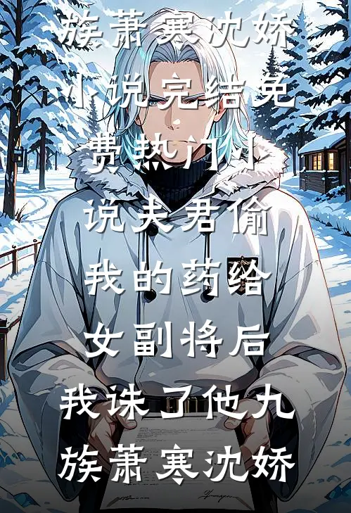 风轻雪暖旧梦寒