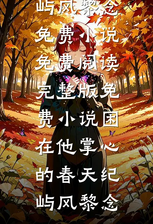因为我妈喜欢捡垃圾，我爸不要我们了短篇