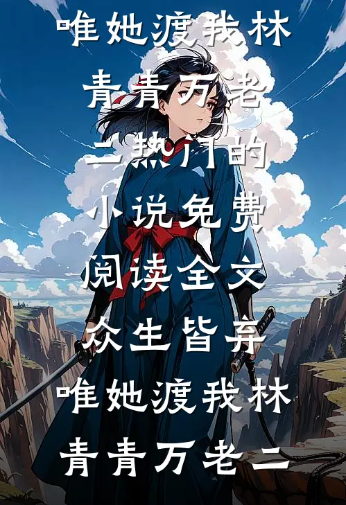 觉醒女配选择逃婚完结文
