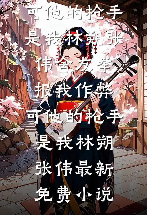 别问，问就是商业联姻演技十佳小说免费