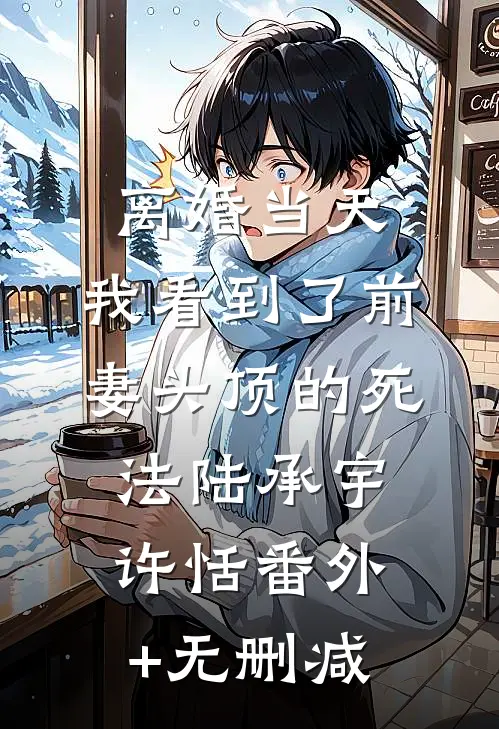 和闺密闹翻，她误送死对头来求和前言+后续