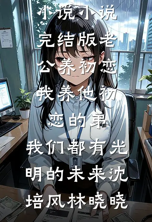 米虫小姑破坏我刹车，我没哭，公婆却哭了章节