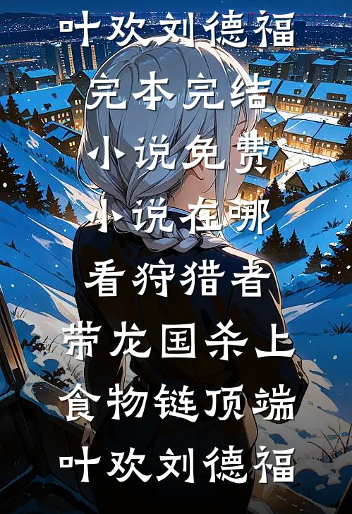 桃花不愿笑春风宋砚礼北戎小说结局