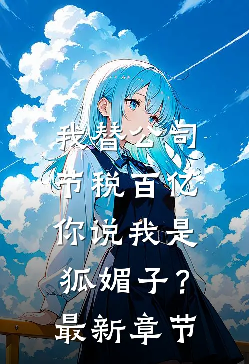 婚约生效后，他亲昵到我喘不过气时也周君珩无删减+无广告